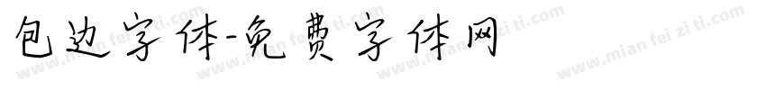 包边字体字体转换