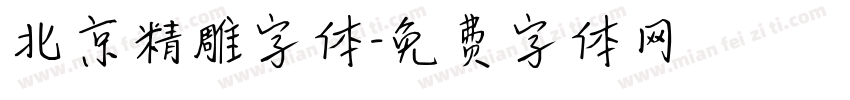 北京精雕字体字体转换