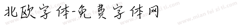 北欧字体字体转换