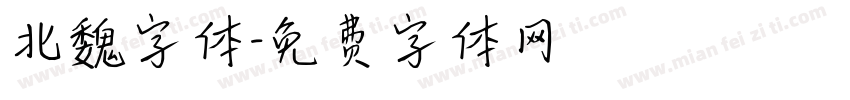 北魏字体字体转换