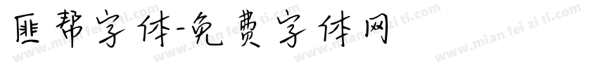 匪帮字体字体转换