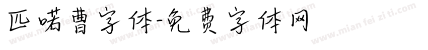 匹喏曹字体字体转换