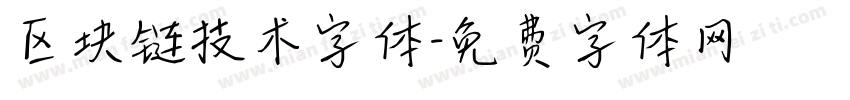 区块链技术字体字体转换