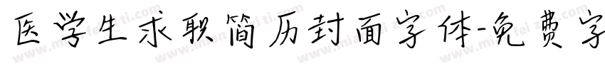医学生求职简历封面字体字体转换