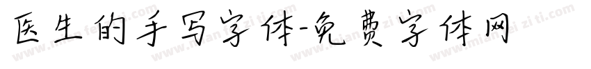 医生的手写字体字体转换