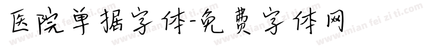 医院单据字体字体转换