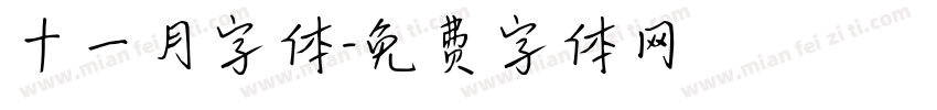 十一月字体字体转换