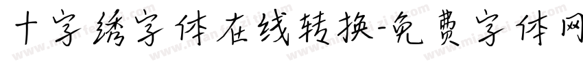 十字绣字体在线转换字体转换