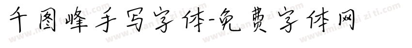 千图峰手写字体字体转换