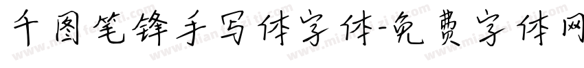 千图笔锋手写体字体字体转换