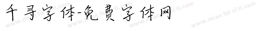 千寻字体字体转换