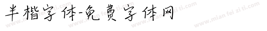 半楷字体字体转换