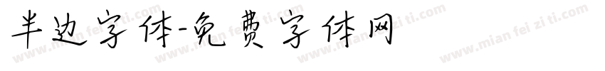 半边字体字体转换