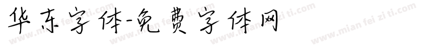 华东字体字体转换