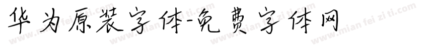 华为原装字体字体转换