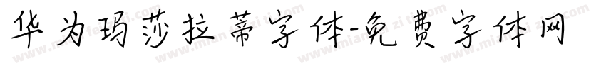 华为玛莎拉蒂字体字体转换