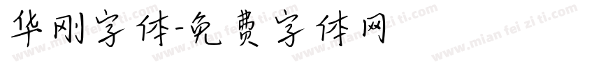 华刚字体字体转换
