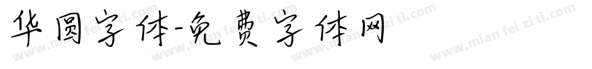 华圆字体字体转换