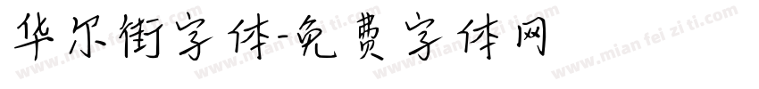 华尔街字体字体转换