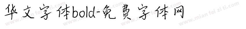华文字体bold字体转换