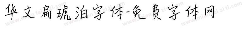 华文扁琥泊字体字体转换