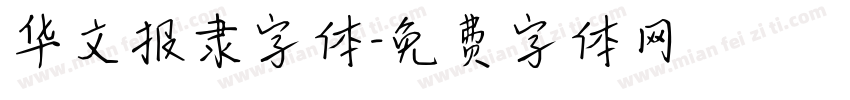 华文报隶字体字体转换