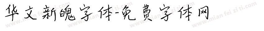华文新魄字体字体转换
