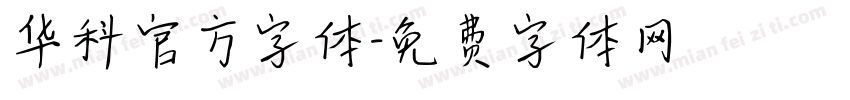 华科官方字体字体转换