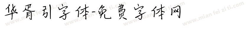 华胥引字体字体转换