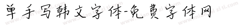 单手写韩文字体字体转换