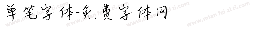 单笔字体字体转换