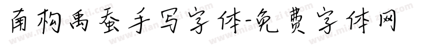 南构禹蚕手写字体字体转换