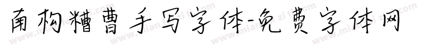 南构糟曹手写字体字体转换