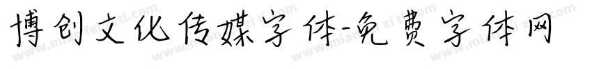 博创文化传媒字体字体转换