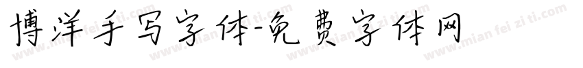 博洋手写字体字体转换