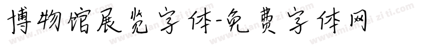 博物馆展览字体字体转换