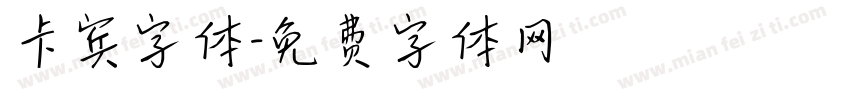 卡宾字体字体转换