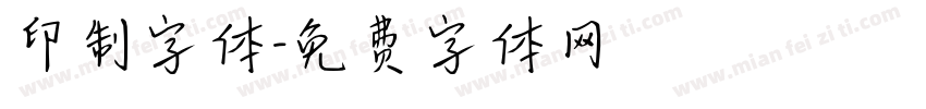 印制字体字体转换