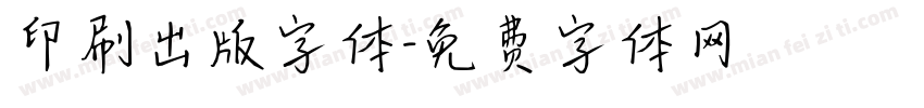 印刷出版字体字体转换