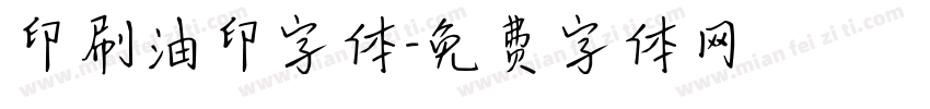印刷油印字体字体转换