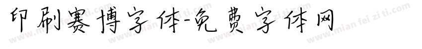 印刷赛博字体字体转换
