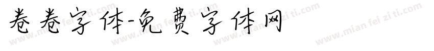 卷卷字体字体转换