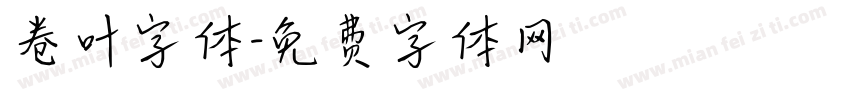卷叶字体字体转换