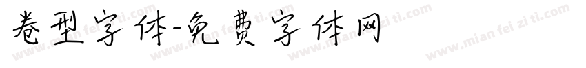 卷型字体字体转换