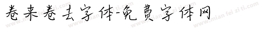 卷来卷去字体字体转换