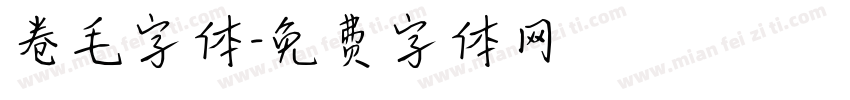 卷毛字体字体转换