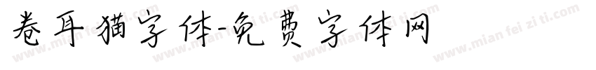 卷耳猫字体字体转换