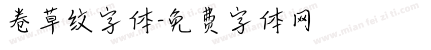 卷草纹字体字体转换