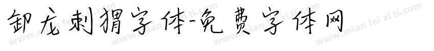 卸龙刺猬字体字体转换