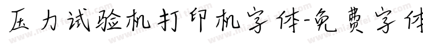 压力试验机打印机字体字体转换